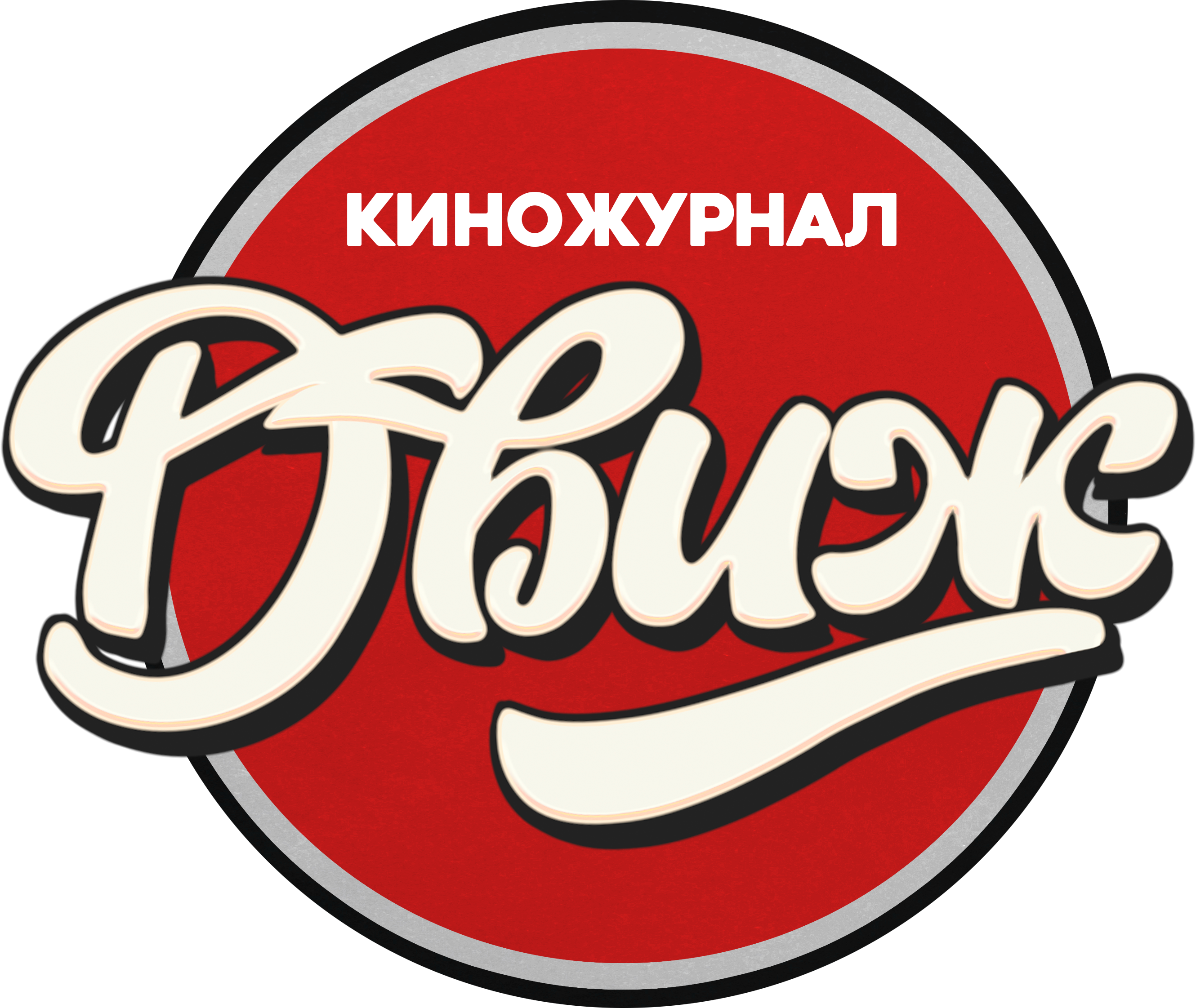 ДВИЖ КИНО